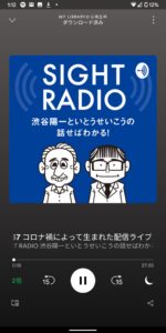 いとうせいこう、渋谷陽一ポッドキャストSight Radio