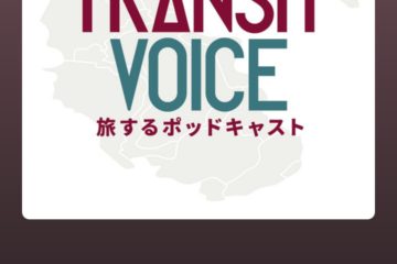 transitvoiceポッドキャストトランジットボイス@spotify